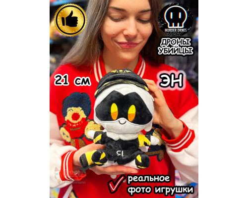 Дроны Убийцы игрушка мягкая фигурка Эн Murder Drones