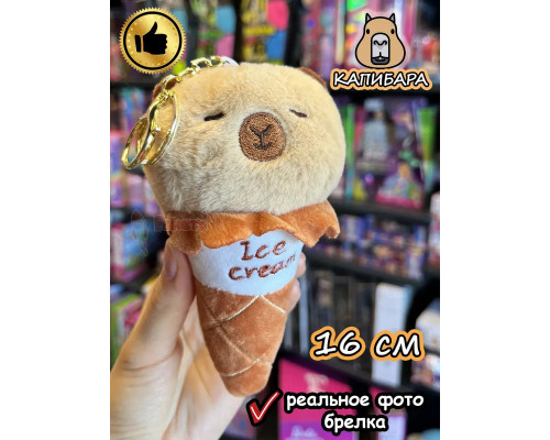 Мягкая игрушка брелок Капибара в рожке плюшевая Capibara