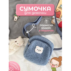 Сумка для подростка плюшевая через плечо игрушка кросс-боди