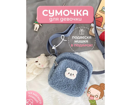 Сумка для подростка плюшевая через плечо игрушка кросс-боди