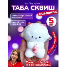 Набор 5 шт антистресс игрушка Таба сквиш лапка козленок