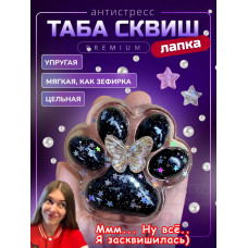 Антистресс игрушка Таба сквиш лапка блестящая липкая сквиши
