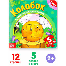 Книга картонная с пазлами Колобок, 12 стр.