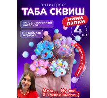 Антистресс игрушка Таба сквиш мини лапки прозрачные липкие