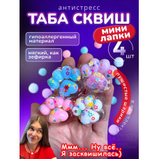 Антистресс игрушка Таба сквиш мини лапки прозрачные липкие
