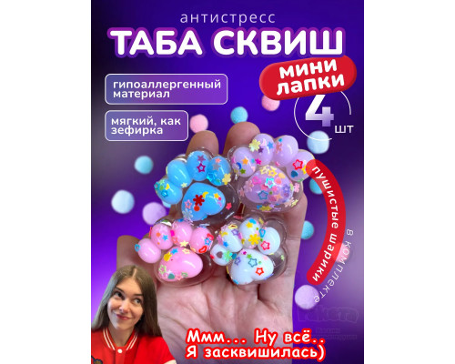 Антистресс игрушка Таба сквиш мини лапки прозрачные липкие