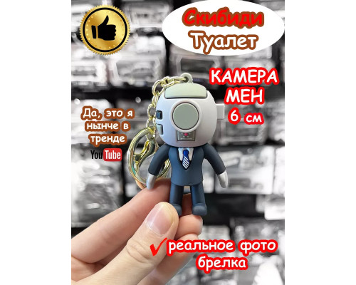 Камера Мен игрушка брелок Скибиди Туалет
