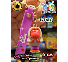 Игрушка фигурка брелок по мультику Головоломка 2 Стыд