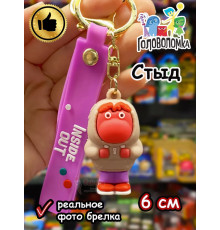 Игрушка фигурка брелок по мультику Головоломка 2 Стыд