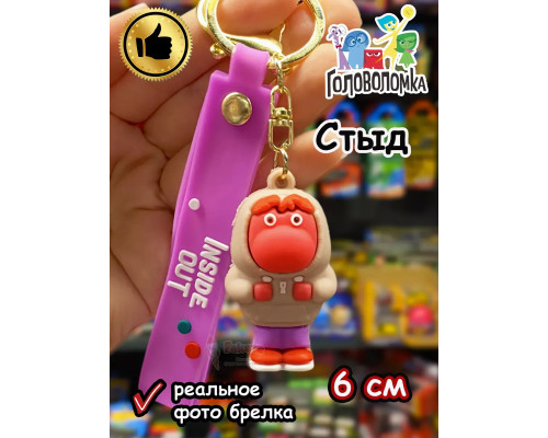 Игрушка фигурка брелок по мультику Головоломка 2 Стыд
