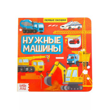 Книга Первые окошки. Нужные машинки
