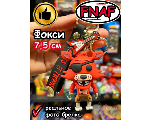 Брелок игрушка Фнаф Аниматроники Фокси