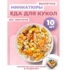 Миниатюры мини маленькая еда для кукол выпечка 10 шт