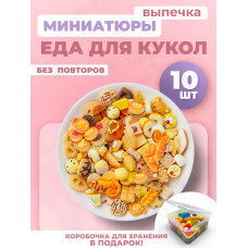 Миниатюры мини маленькая еда для кукол выпечка 10 шт