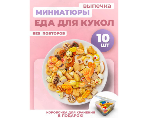 Миниатюры мини маленькая еда для кукол выпечка 10 шт