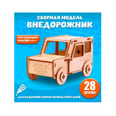 Сборная модель-машина Внедорожник