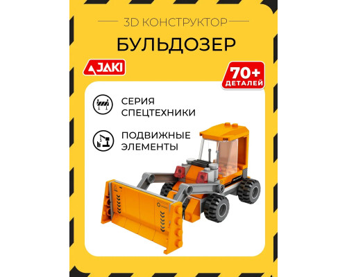 3D конструктор Бульдозер