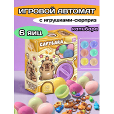 Игрушки фигурки сюрприз в яйце игровой автомат капибара 6 шт