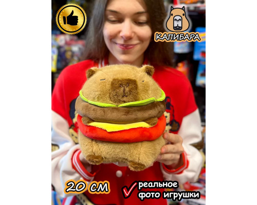 Мягкая игрушка Капибара бургер плюшевая Capibara