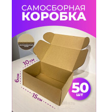 Коробка самосборная картонная для упаковки 15х10х6 см 50 шт