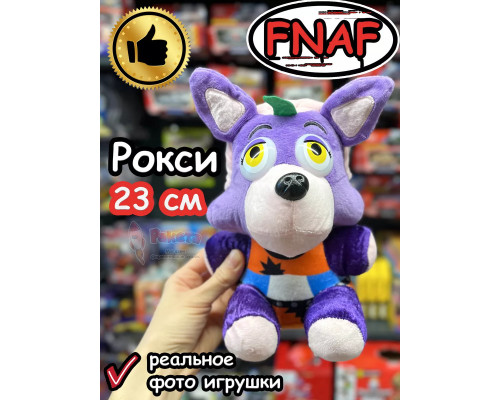 Мягкая игрушка Фнаф 9 Аниматроники Рокси