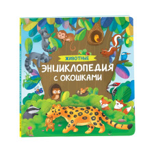 Энциклопедия с окошками Животные 10348897