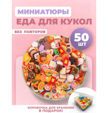 Миниатюры мини маленькая еда для кукол 50 шт