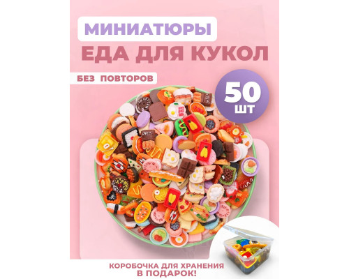 Миниатюры мини маленькая еда для кукол 50 шт