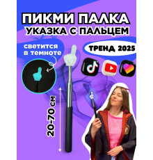 Пикми палочка светящаяся - пигми палка указка белая 1 шт