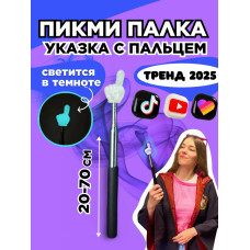 Пикми палочка светящаяся - пигми палка указка белая 1 шт
