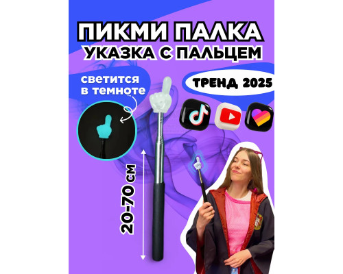 Пикми палочка светящаяся - пигми палка указка белая 1 шт