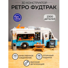 3Д Конструктор Ретро Фудтрак
