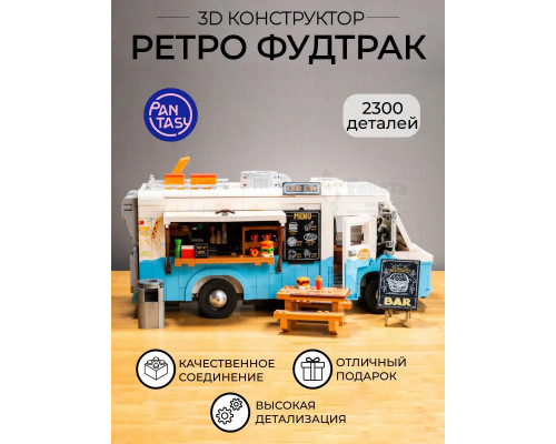 3Д Конструктор Ретро Фудтрак