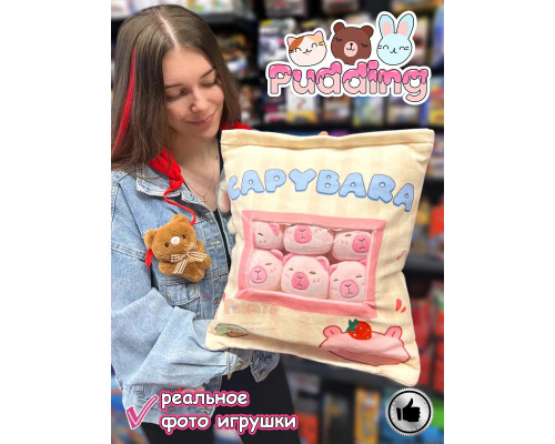 Мягкая игрушка подушка Pudding Пудинг Капибара 6 шт