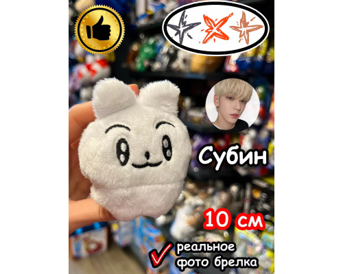 Мягкая игрушка TXT K Pop K-Pop Субин брелок Тхт Кпоп