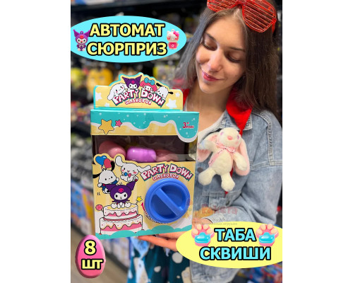 Автомат Таба Сквиш Лапка игрушки сюрприз в яйце антистресс