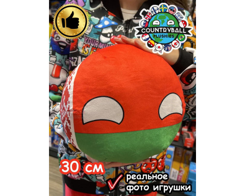 Мягкая игрушка подушка Кантриболз в виде флага Беларуси