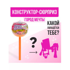 Конструктор Город мечты, чупа-чупс сюрприз