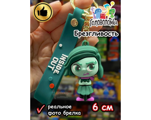 Игрушка фигурка брелок Головоломка 2 Брезгливость