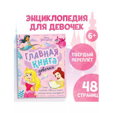 Книга в твёрдом переплёте Главная книга девочки, 48 стр