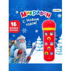 Микрофон караоке С Новым годом