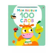 Мои первые 100 слов Ферма