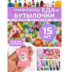 Миниатюры мини еда бутылочки для кукол адвент сюрприз 15 шт
