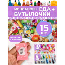 Миниатюры мини еда бутылочки для кукол адвент сюрприз 15 шт