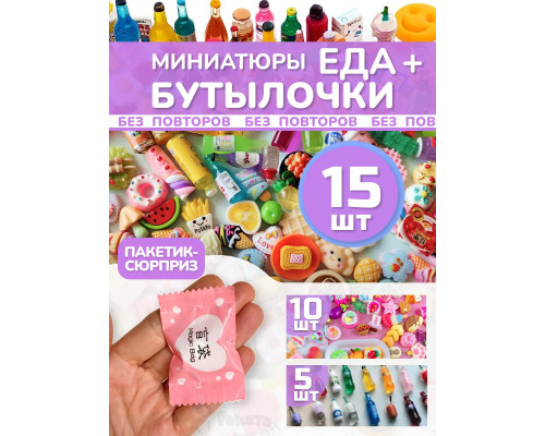 Миниатюры мини еда бутылочки для кукол адвент сюрприз 15 шт
