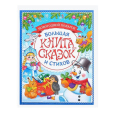 Книга в твёрдом переплёте Новогодняя книга сказок и стихов