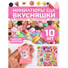 Миниатюры мини еда для кукол адвент сюрприз пакетики 10 шт