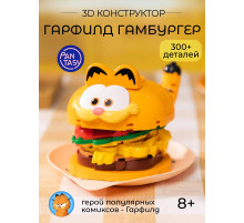 3Д Конструктор Гарфилд Гамбургер