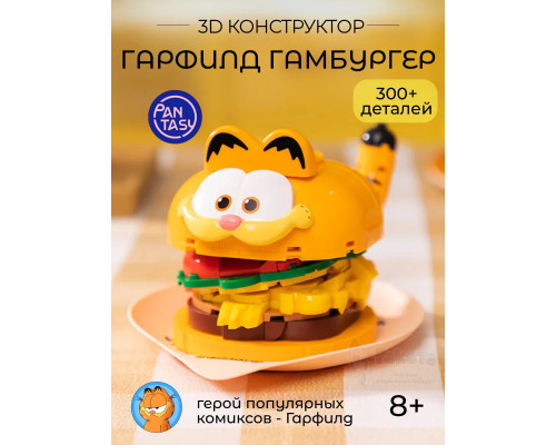 3Д Конструктор Гарфилд Гамбургер
