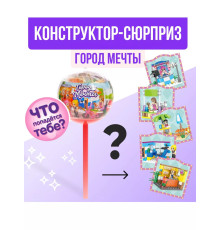 Конструктор Город мечты, чупа-чупс сюрприз